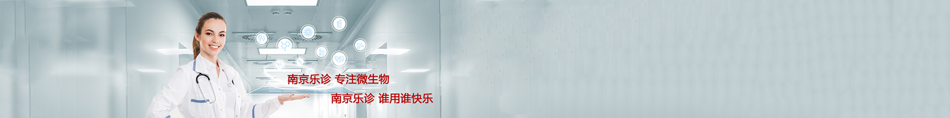 南京樂診生物技術有限公司